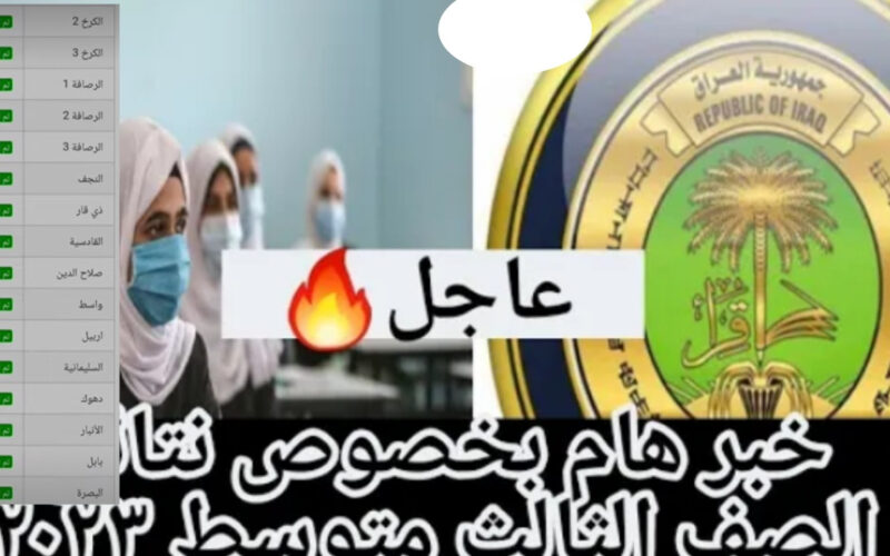 تلكرام واتساب رابط نتائج الثالث متوسط الدور الأول توا نتيجة العراق ظهرت رابط نتائجنا