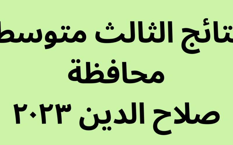 ˝تليگراااام˝ ثالث متوسط صلاح الدين pdf نتائجنا 2023 results.malazemna هسة باقي المحافظات