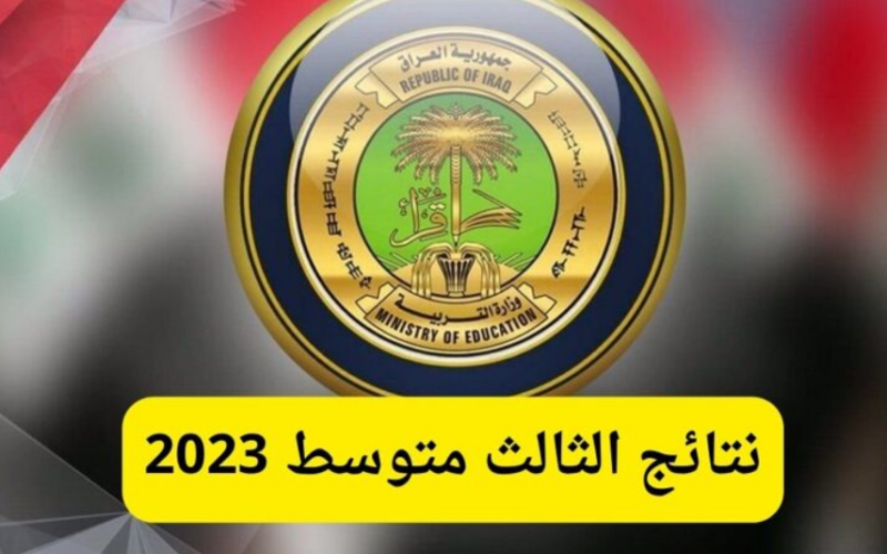 NOoW نتائج الثالث متوسط 2023 pdf بغداد, كربلاء, بابل, النجف, البصرة الدور الاول رابط وزارة التربية العراقية epedu.gov.iq