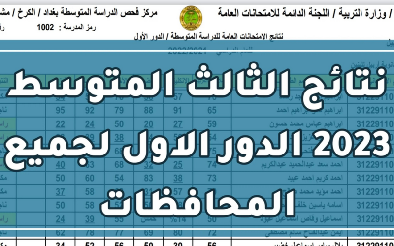 NOW العراق | نتائج الثالث متوسط 2023 دور اول وزارة التربية رابط نتائجنـا pdf ثالث كركوك, نينوي, المثنى وين صارت