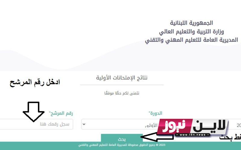 Lebanon results| رابط نتائج امتحانات المهني 2023 في جميع المحافظات اللبنانية عبر موقع المديرية العامة للتعليم المهني والتقني