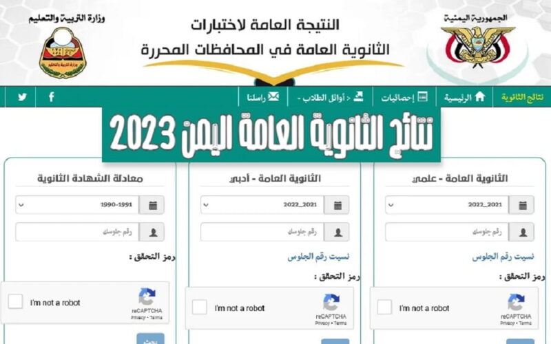 استعلم الآن برقم الجلوس…. “نتيجة الثانوية اليمن 2023 برقم الجلوس” رابط وزارة التربية والتعليم yemenexam.com