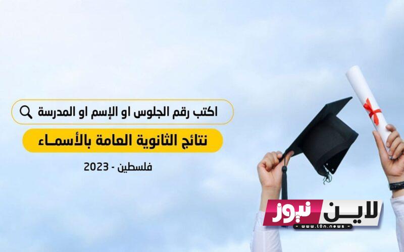 رابط نتائج التوجيهي بالاسماء 2023 جوال وأوريدو  tawjihi.mohe.ps