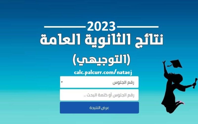 { أربع ساعات فقط } نتائج الثانوية العامة 2023 فلسطين رابط رسمي سريييع لنتيجة التوجيهي فلسطين في المحافظات الجنوبية وغزة