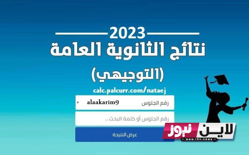 استخرج الاَن.. نتائج الثانوية العامة 2023 غزة |  العد التنازلي لنتائج الثانوية العامة فلسطين الدورة الاولي