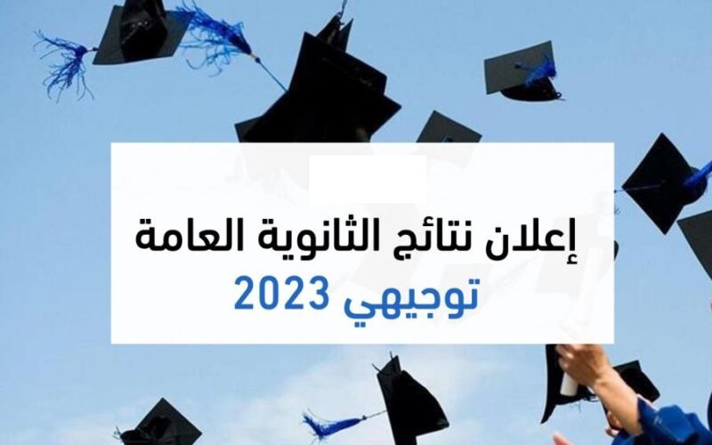 لينك سريع ومباااشر نتائج التوجيهي 2023 الضفة ورام الله الدور الأول