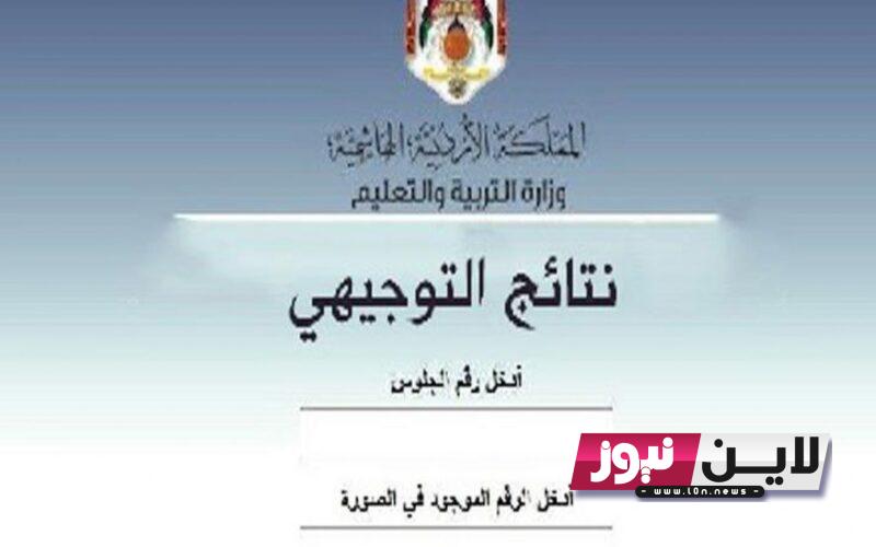 “برابط مباشر” نتائج التوجيهي 2023 الاردن بالاسم في جميع المحافظات الاردن عبر موقع moe.gov.jo