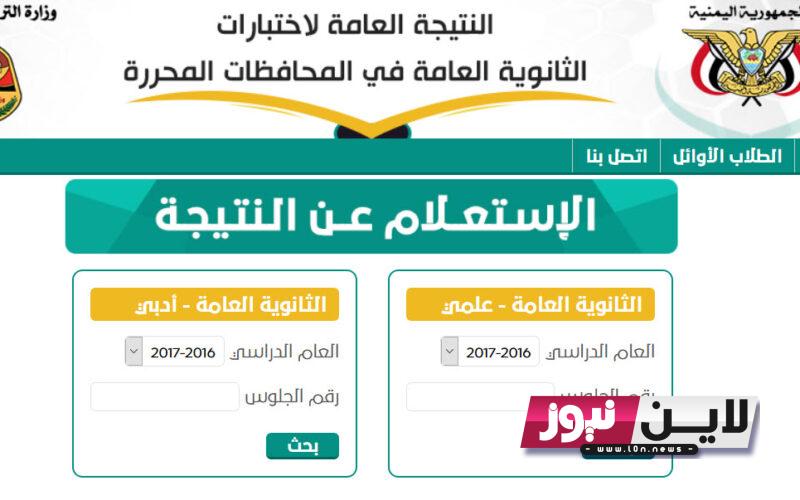 مباشر الان رابط نتائج الثانوية العامة اليمن 2023 pdf برقم الجلوس من خلال الرابط moe.gov.ye