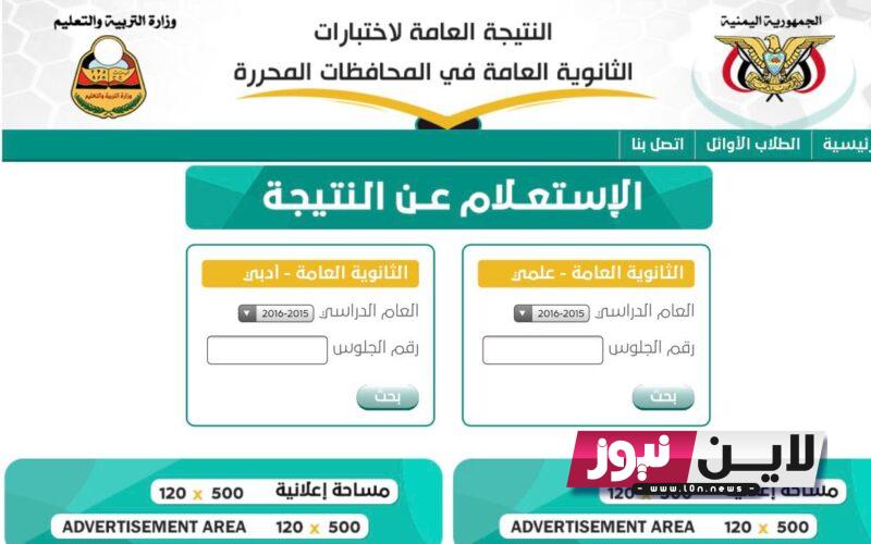 نتائج الثانوية العامة اليمن 2023 برقم الجلوس عبر موقع وزارة التربية اليمنية moe.gov.ye