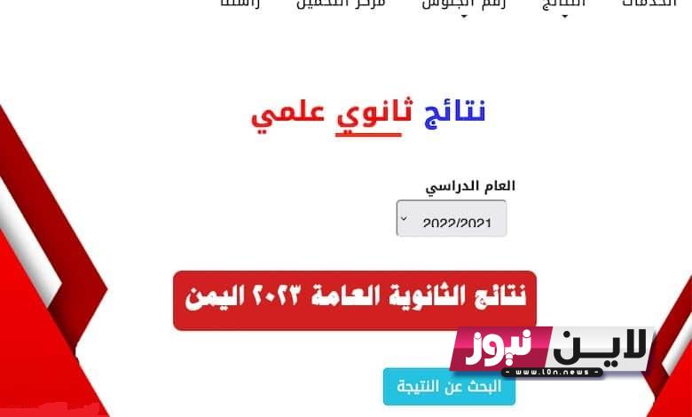 اعلان نتائج ثالث ثانوي 2023 صنعاء جميع المحافظات Www yemenexam com وزارة التربية والتعليم اليمنية