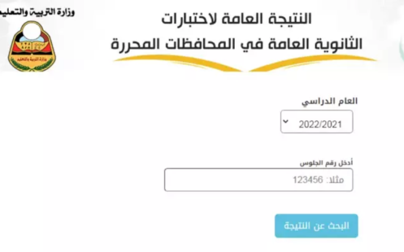 موقع نتائج الثانوية العامة اليمن 2023 yemenexam.com النتائج ثالث ثانوي صنعاء عدن والمحافظات برقم الجلوس NOW وزارة التربية اليمنية