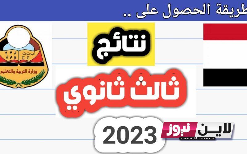 استخراج نتيجة الثانوية العامة اليمن 2023 | استعلام نتيجة ثالث ثانوي اليمن 2023 بالاسم ورقم الجلوس