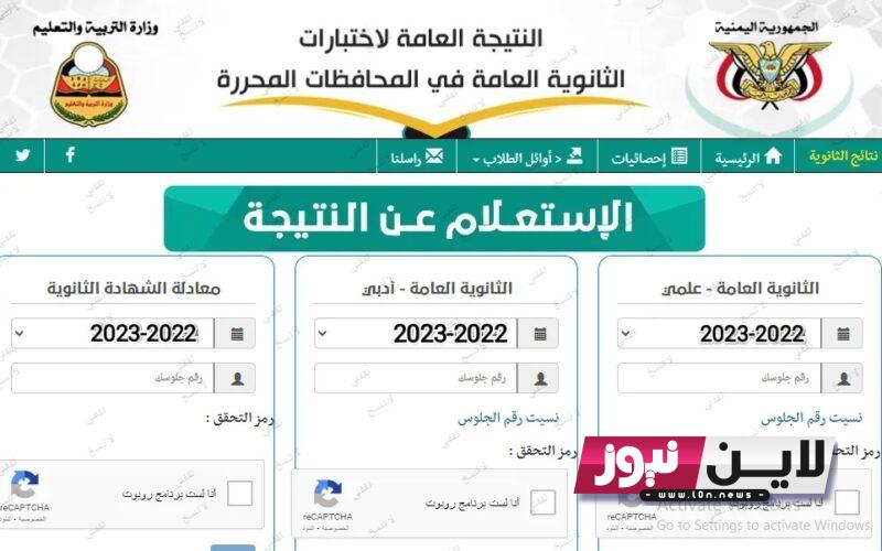 حالاً.. نتائج الثانوية العامة اليمن صنعاء 2023 برقم الجلوس عبر موقع وزارة التربية والتعليم اليمنية