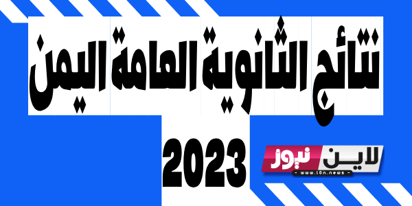 نتائج الثانوية العامة 2023 اليمن بالاسم فقط عبر موقع وزارة التربية اليمنية  www.yamenexam.com