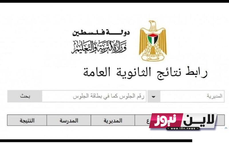 results| رابط استخراج نتائج فلسطين 2023 عبر mohe.pna.ps بالخطوات إلكترونيًا