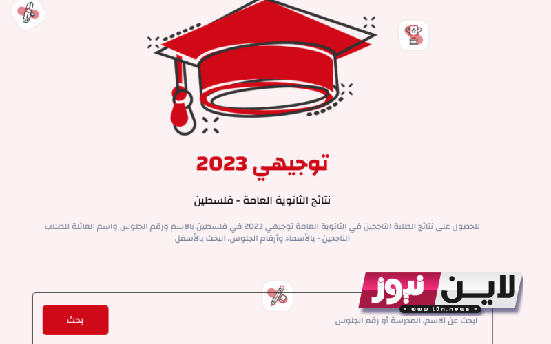 “بلينك مباشر” نتائج الثانوية العامة 2023 فلسطين جوال متاح الآن عبر tawjihi.mohe.ps