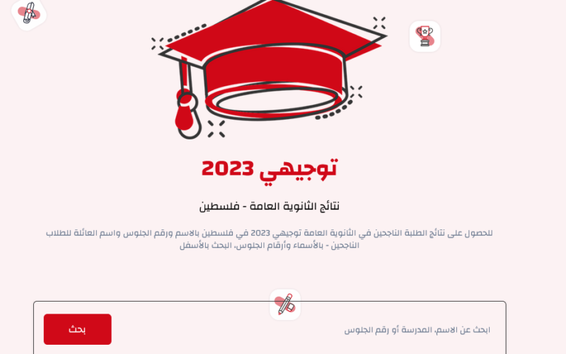 tawjihi.mohe.ps رابط نتائج الثانوية العامة فلسطين 2023 بالاسم ورقم الجلوس| موقع نتائج توجيهي فلسطين جوال SMS بعد قليل