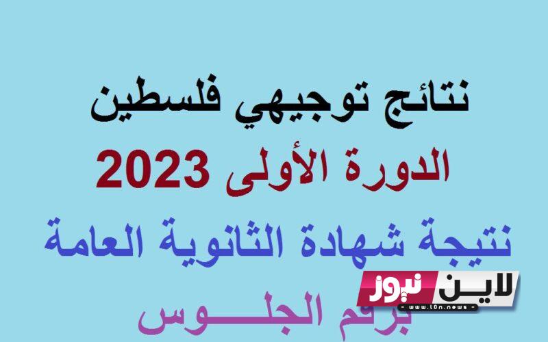 اسماء الناجحين في الثانوية العامة 2023 و رابط فحص نتائج توجيهي بالاسم tawjihi.mohe.ps