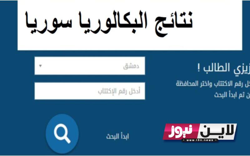 pdf نتائج البكالوريا حسب الاسم الدورة الأولى في كل المحافظات عبر موقع وزارة التربية والتعليم السورية