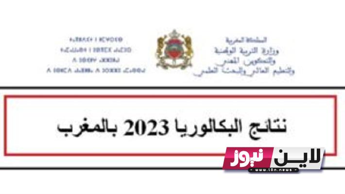 “عاجل” رابط نتائج البكالوريا 2023 المغرب الدورة الاستدراكية احرار Résultats Bac Rattrapage