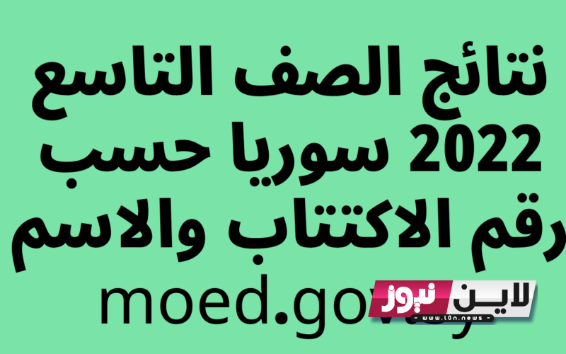 لينك وزارة التربية السورية نتائج التاسع حسب الاسم ورقم الاكتتاب 2023 الدور الاول في كافة المحافظات