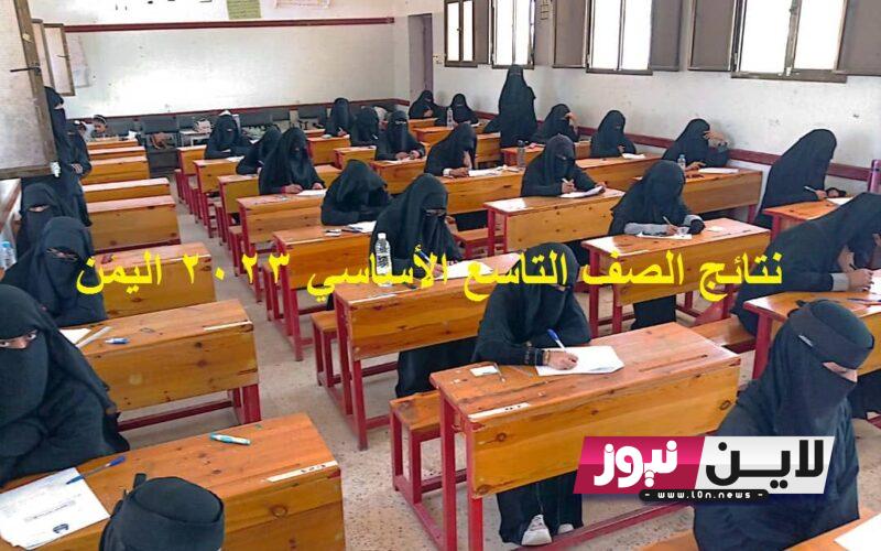 الآن.. نتائج التاسع Yemenexam com 2023 برقم الجلوس عبر موقع وزارة التريبية اليمنية