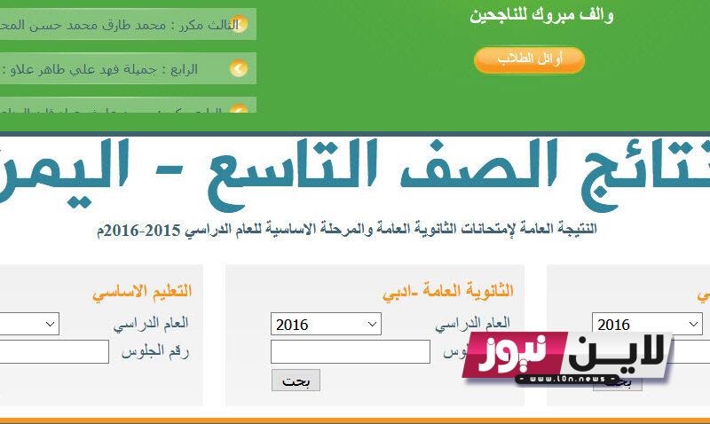 “من هنا” نتائج التاسع دورة 2023 اليمن برقم الجلوس من خلال الرابط moe.gov.ye