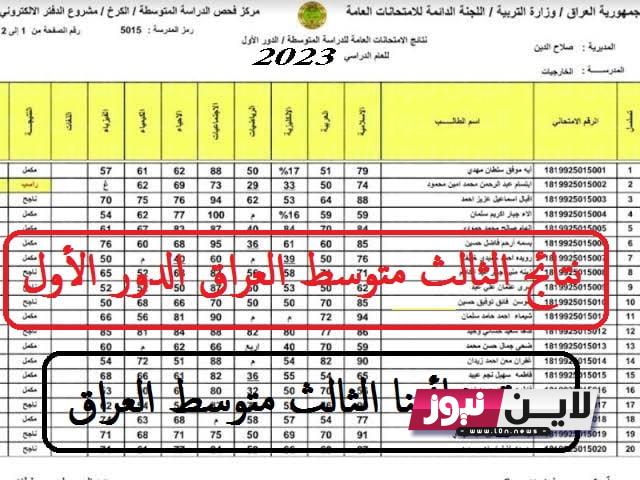 نتائج الثالث متوسط 2023 الدور الاول موقع نتائجنا وزاري في عموم المحافظات العراقية