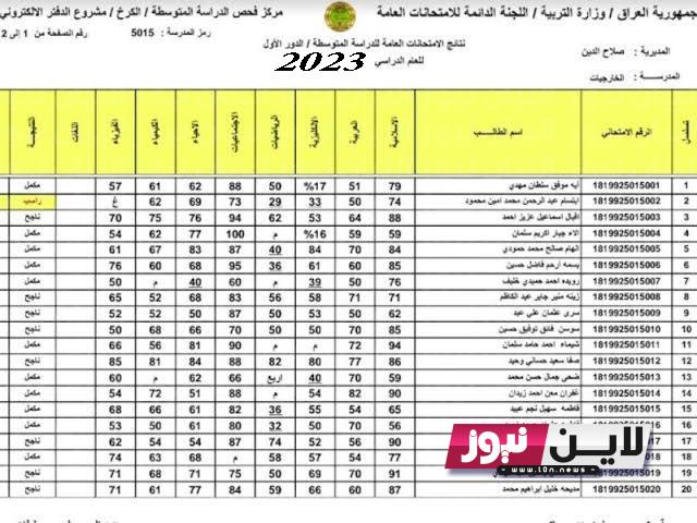 موقع نتائجنا الثالث متوسط 2023 الدور الاول بالرقم الامتحاني بصيغة PDF في جميع المحافظات