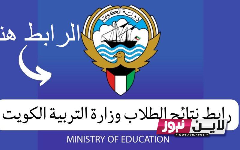 استخراج.. نتائج الطلاب الكويت | نتائج الثانوية العامة apps1.moe.edu.kw من خلال موقع المربع الالكتروني