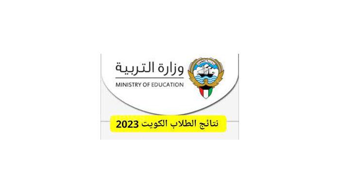 رابط نتائج الطلاب 2023 بالرقم المدني لاستخراج نتائج الصف الثاني عشر بالكويت عبر المربع الالكتروني