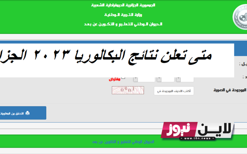 “bac onec dz” متى تعلن نتائج البكالوريا 2023 الجزائر في جميع المحافظات| bac.onec.dz خلال أيام قليلة