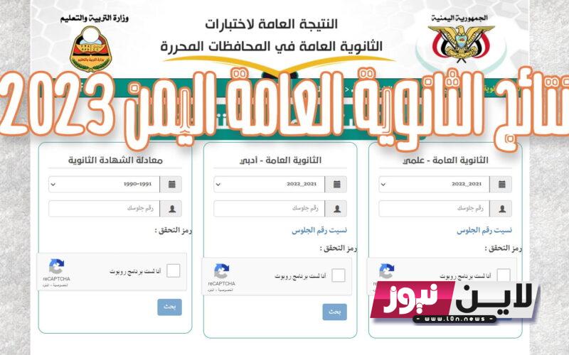 “مُفعل” www.yemenexam.com › رقم-الجلوس || رابط نتائج الثانوية العامة اليمن من وزارة التربية والتعليم