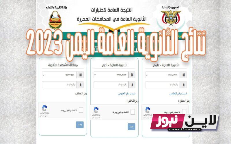 “مباشر الان” نتائج الثانوية العامة اليمن 2023 برقم الجلوس عبر موقع وزارة التربية اليمنية