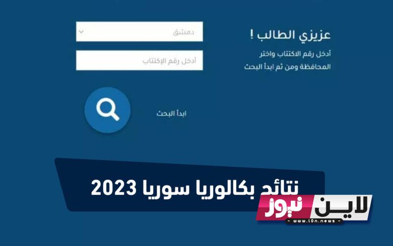 نتائج البكالوريا سوريا 2023 حسب الاسم عبر موقع وزارة التربية والتعليم السورية