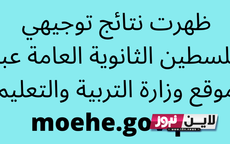 “فعّال” رابط نتائج الثانوية العامة 2023 فلسطين “توجيهي” عبر وزارة التربية والتعليم tawjihi.mohe.ps