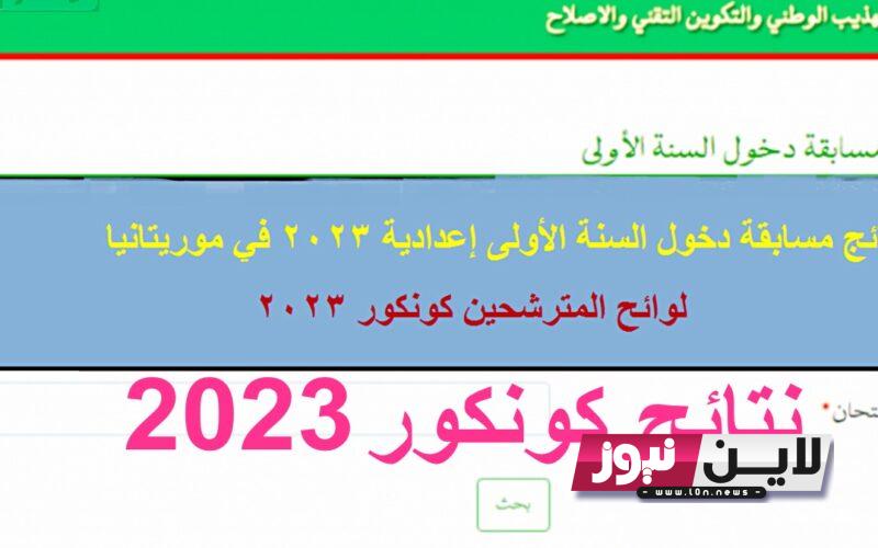 mauribac نتائج كونكور 2023 في موريتانيا رابط مباشر مسابقة دخول السنة الأولى اعدادي education.gov.mr