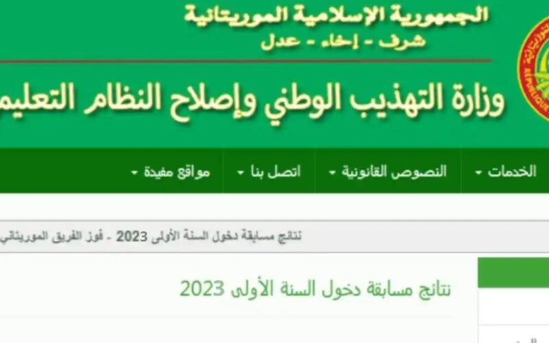 www.mauribac.comنتائج كونكور 2023 موريتانيا جميع الولايات ||نتيجة مسابقة دخول سنة أولى اعدادية موريباك لوائح المترشحين وزارة التهذيب الوطني