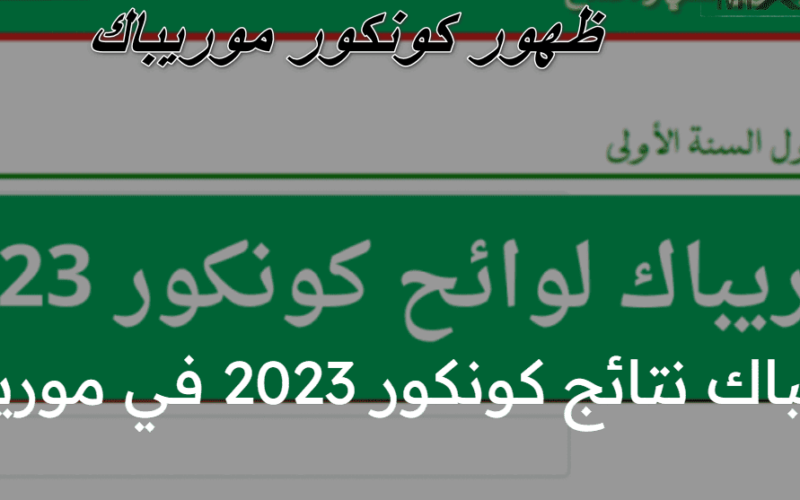 الهتذيب الوطٌني… استخراج نتائج كونكور موريتانيا 2023 “mauribac.com”