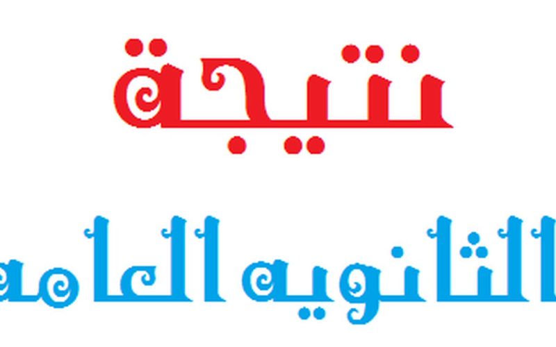 رابط moe.gov.eg للاستعلام عن نتيجة الثانوية العامة الدور الثاني 2023 من موقع وزارة التربية والتعليم برقم الجلوس