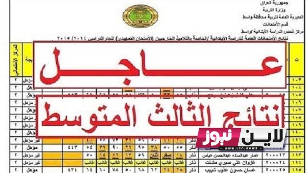 NOW نتائج الثالث متوسط 2023 ذي قار الدور الاول عبر موقع نتائجنا epedu.gov.iq