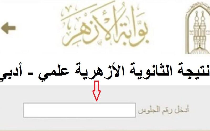 موعد إعلان نتيجة الثانوية الأزهرية 2023 بوابة الأزهر الشريف للنتائج استعلام برقم الجلوس