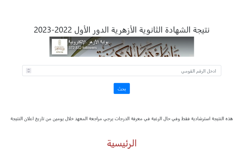 الآن.. رابط نتيجة الثانوية الازهرية 2023 برقم الجلوس بوابة الازهر الإلكترونية وأسماء الأوائل جميع المحافظات