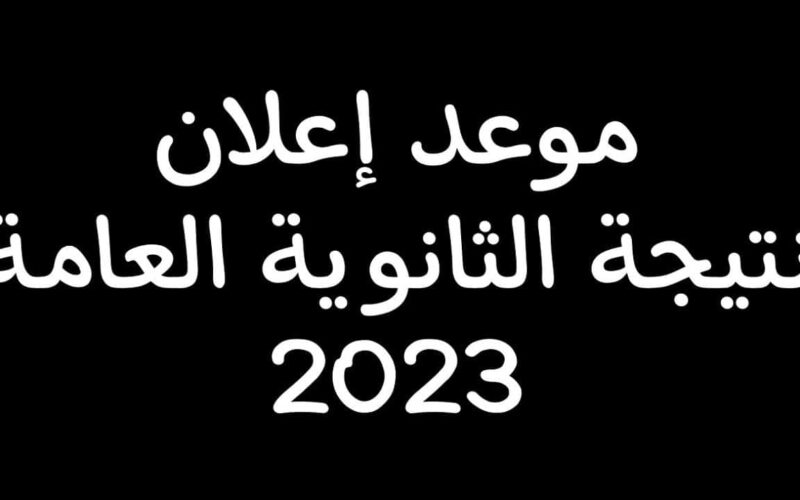 موعد اعلان نتيجة الثانوية العامة 2023 الدور الاول ادبي وعلمي في مصر من موقع وزارة التربية والتعليم برقم الجلوس