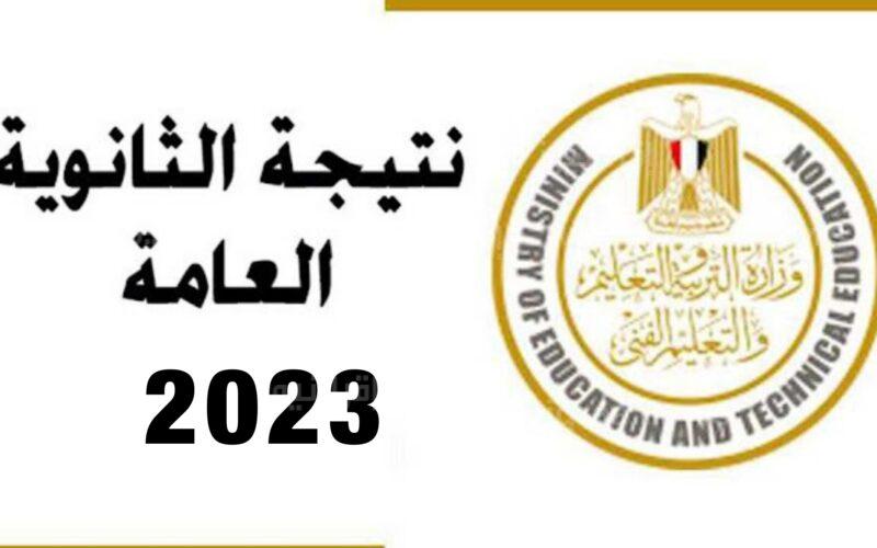 نتيجة الثانوية العامة 2023 الاوائل يتم تكريمهم لأول مرة بالعاصمة الإدارية خلال ساعات قليلة ورابط الاستعلام برقم الجلوس