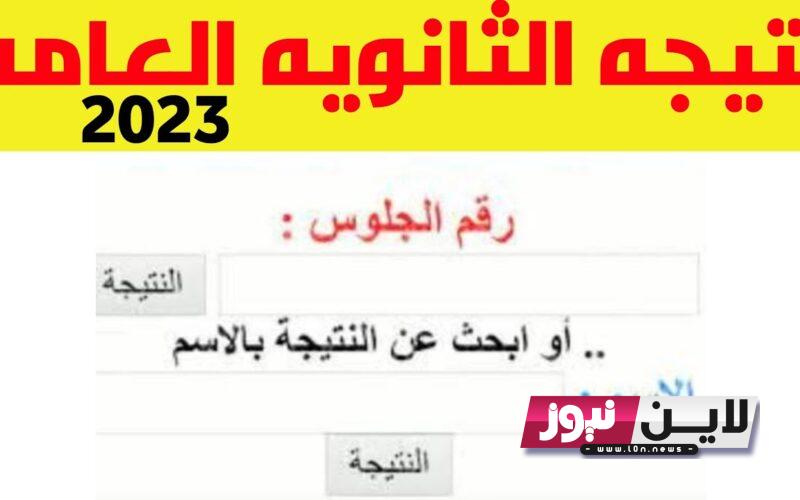 رابط نتيجة الثانوية العامة 2023 برقم الجلوس “علمي – أدبي” خلال موقع وزارة التربية والتعليم