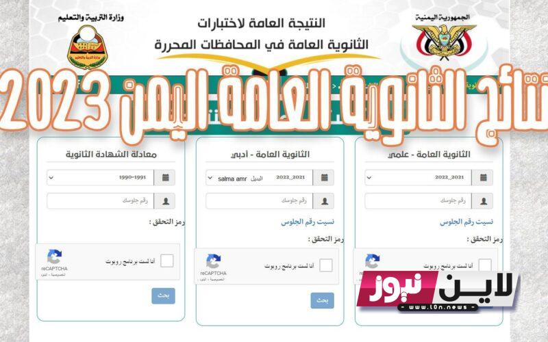 “برابط مباشر” استخراج نتائج الثانوية العامة 2023 اليمن بالاسم عبر موقع وزارة التربية والتعليم اليمنية