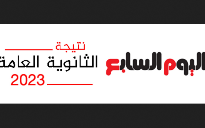 رابط نتيجة الثانوية العامة 2023 اليوم السابع برقم الجلوس| موقع نتيجة الثالث الثانوي emis.gov.eg نتيجة نت natiga4dk واسماء المتفوقين