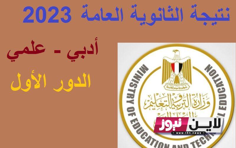 نسبة نجاح 78%.. اخر اخبار نتيجه الثانويه العامه 2023 جميع الشعب بالاسم ورقم الجلوس