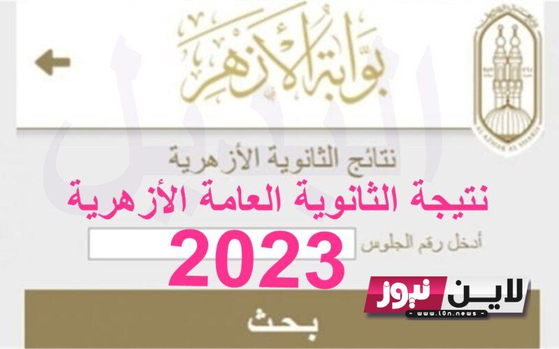 azhar.eg نتيجة الثانوية الازهرية 2023 بوابة الازهر برقم الجلوس للشعبيتن العلمي والادبي